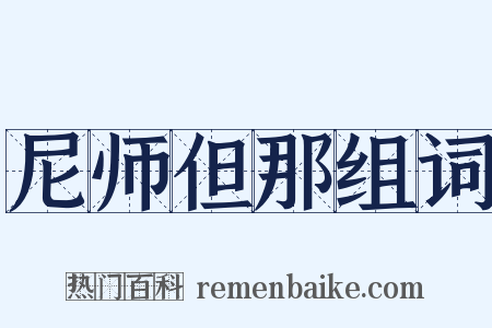 尼师但那组词是什么意思的图片